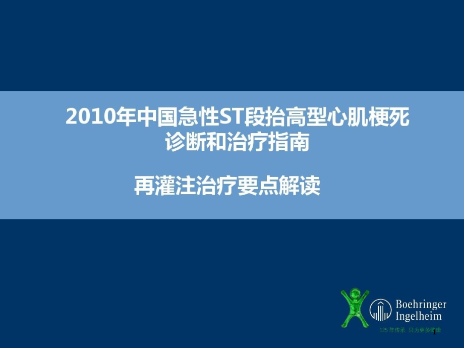 急性ST段抬高型心肌梗死诊断和治疗指南要点课件_第1页