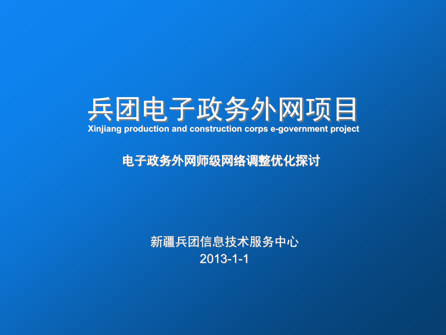 电子政务外网师级网络探讨课件_第1页