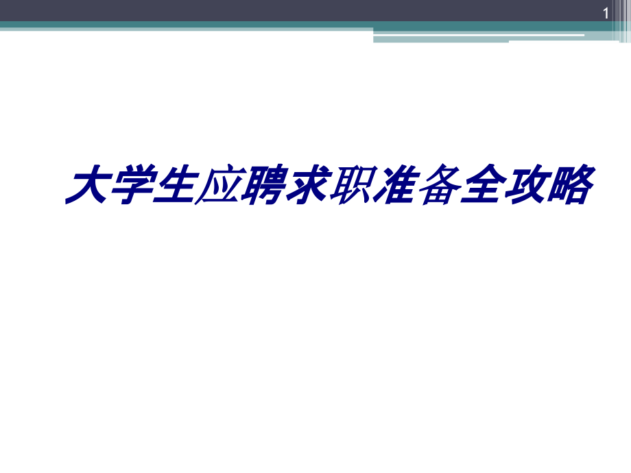 大学生应聘求职准备全攻略专题培训ppt课件_第1页