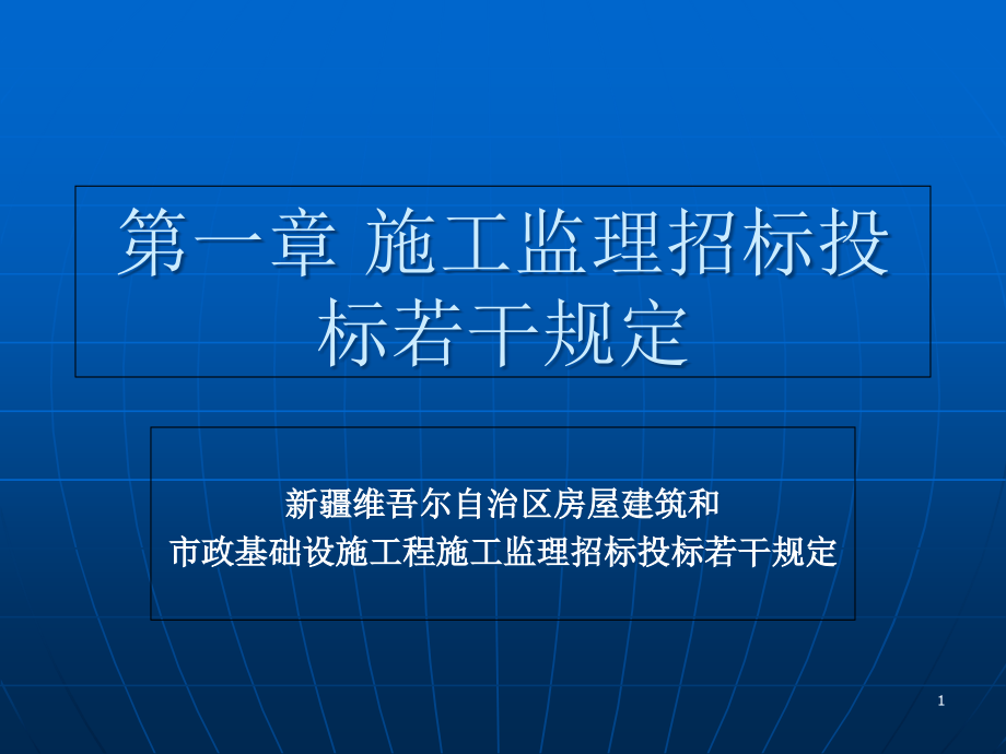 监理施工招标投标有关规定(规定及招标文件)课件_第1页