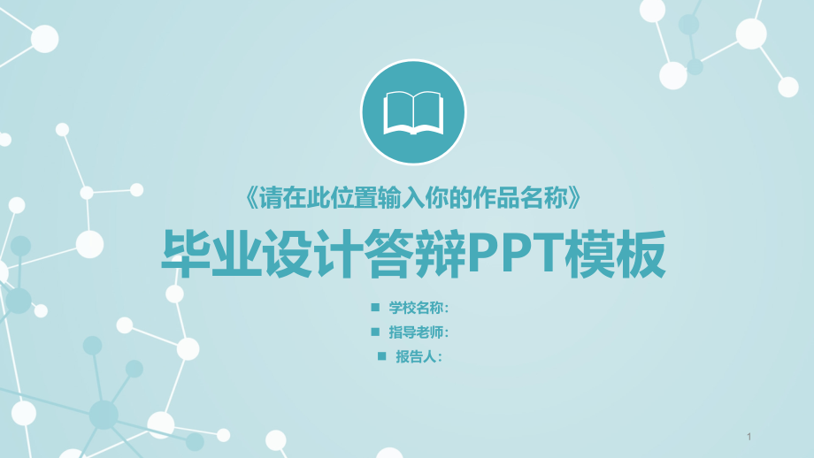 毕业设计答辩PPT模板课件_第1页