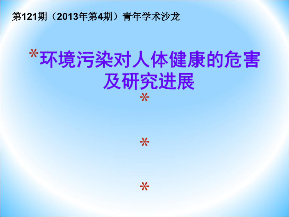 环境污染对人体健康影响课件_第1页