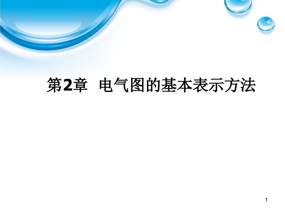 电气图的基本表示方法综述课件_第1页