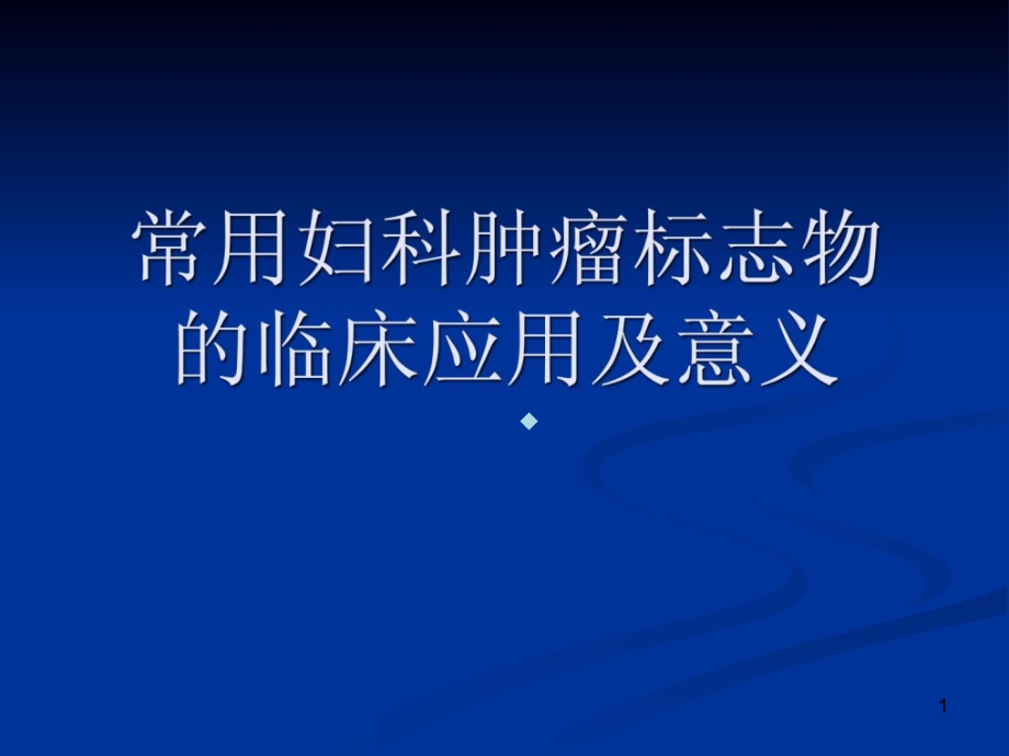 常用妇科肿瘤标记物的临床应用课件_第1页