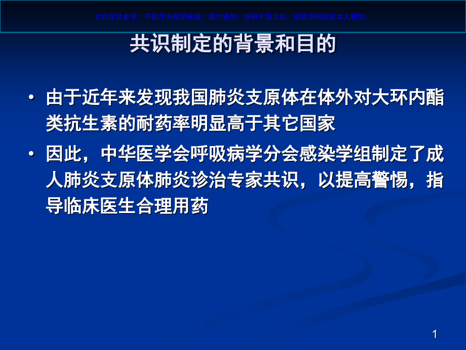 肺炎支原体肺炎诊治专家共识ppt课件_第1页