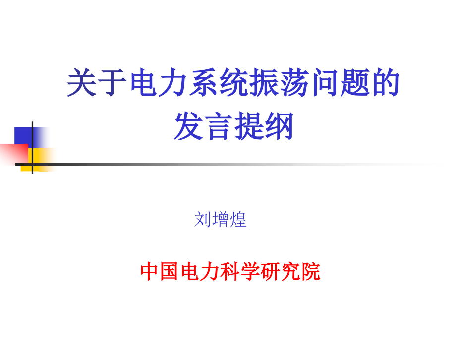 电力系统振荡问题的发言提纲课件_第1页