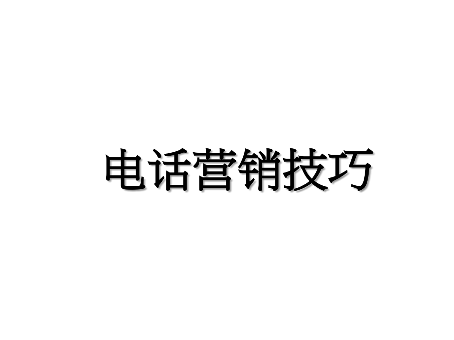 电话营销ABC电信营销课件_第1页