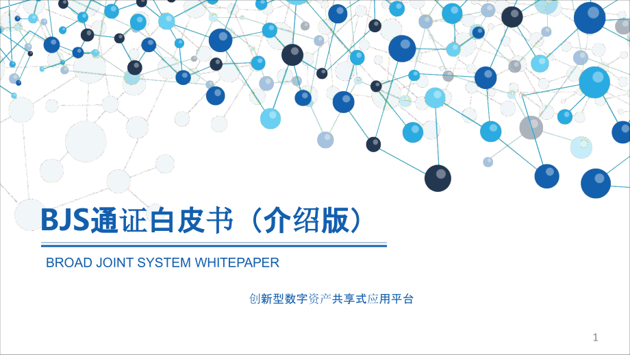 创新型数字资产共享式应用平台BJS通证白皮书课件_第1页