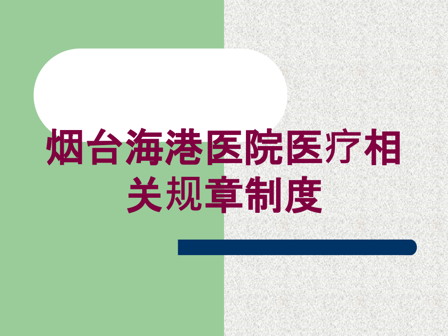 烟台海港医院医疗相关规章制度培训课件_第1页