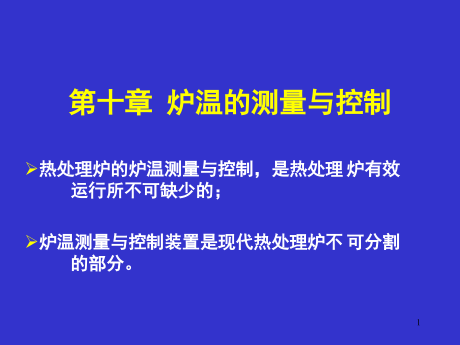 第十一章炉温的测量与控制课件_第1页