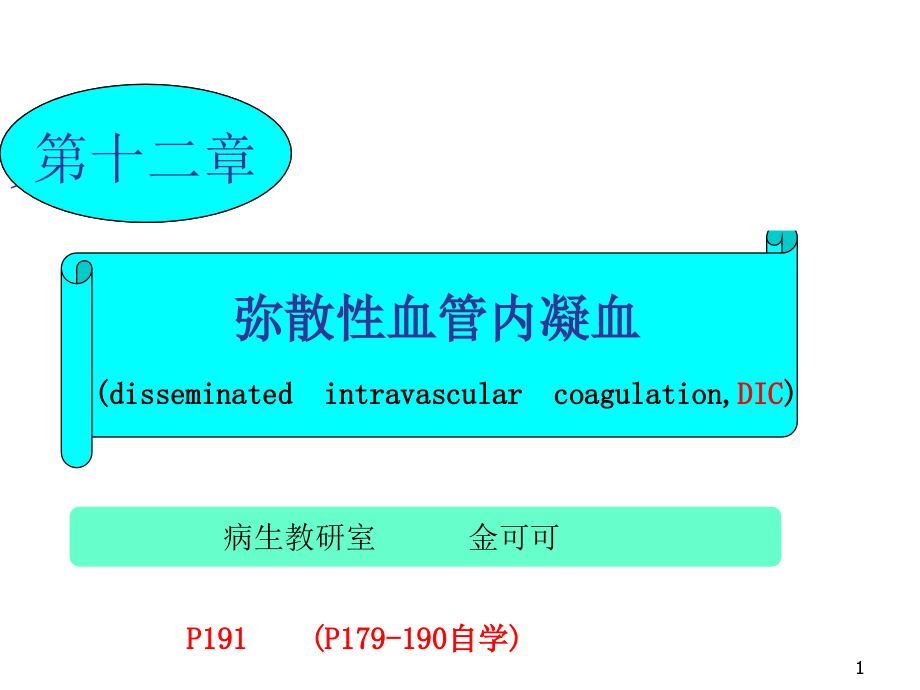 病理生理学—DIC课件_第1页