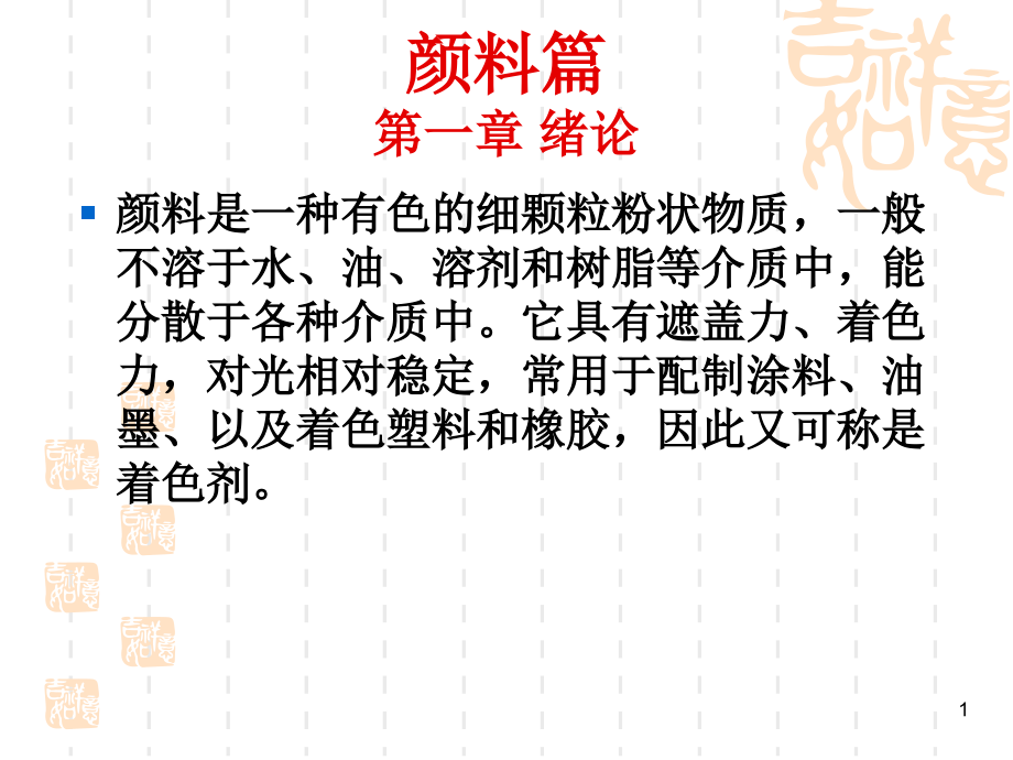 颜料染料涂料检验技术课件_第1页