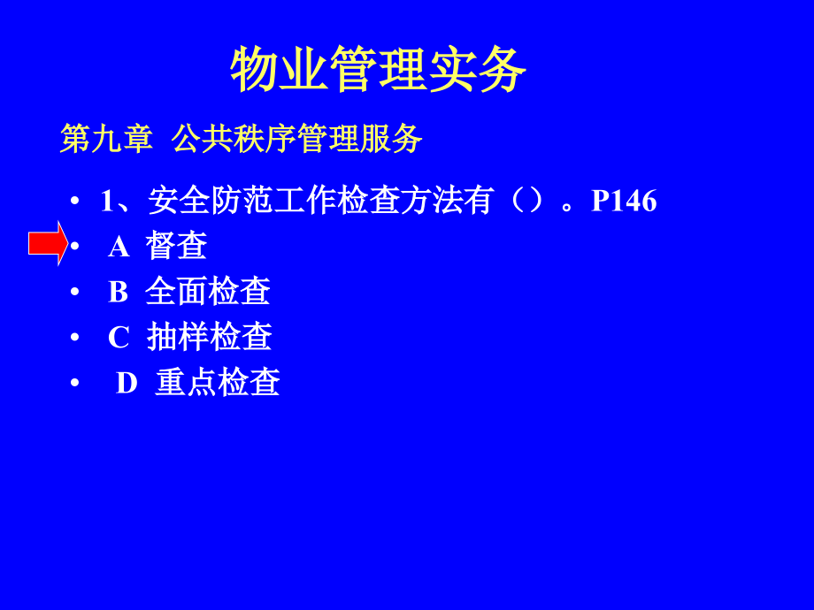 物业管理实务(910)课件_第1页