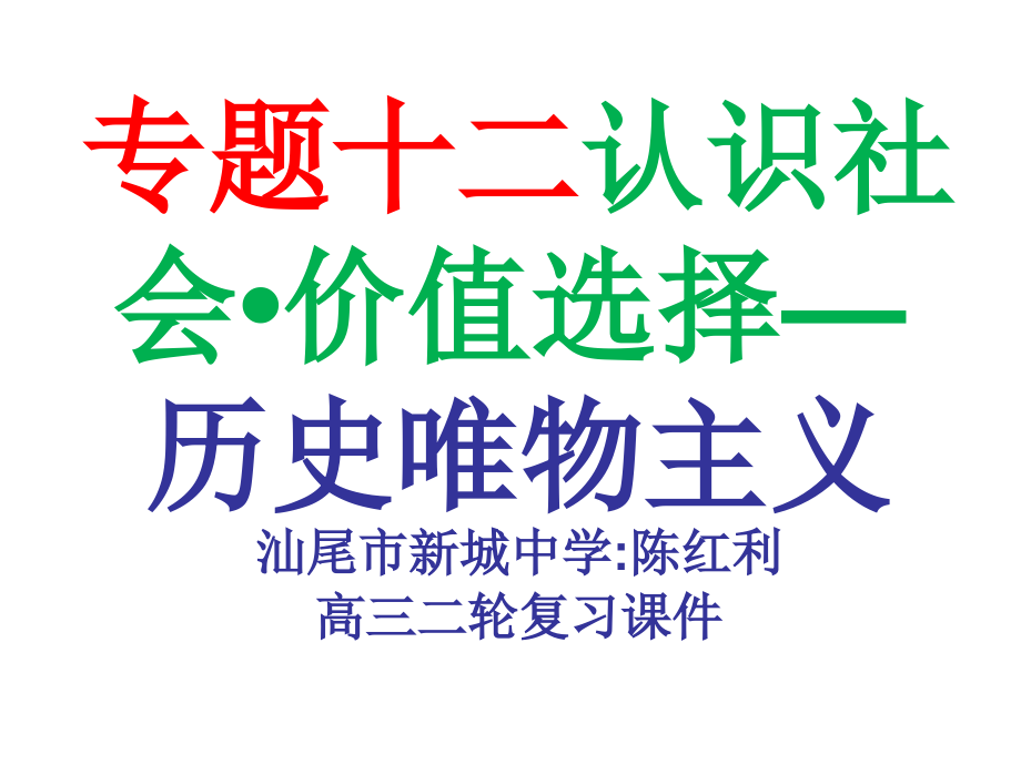 历史唯物主义二轮复习课件_第1页