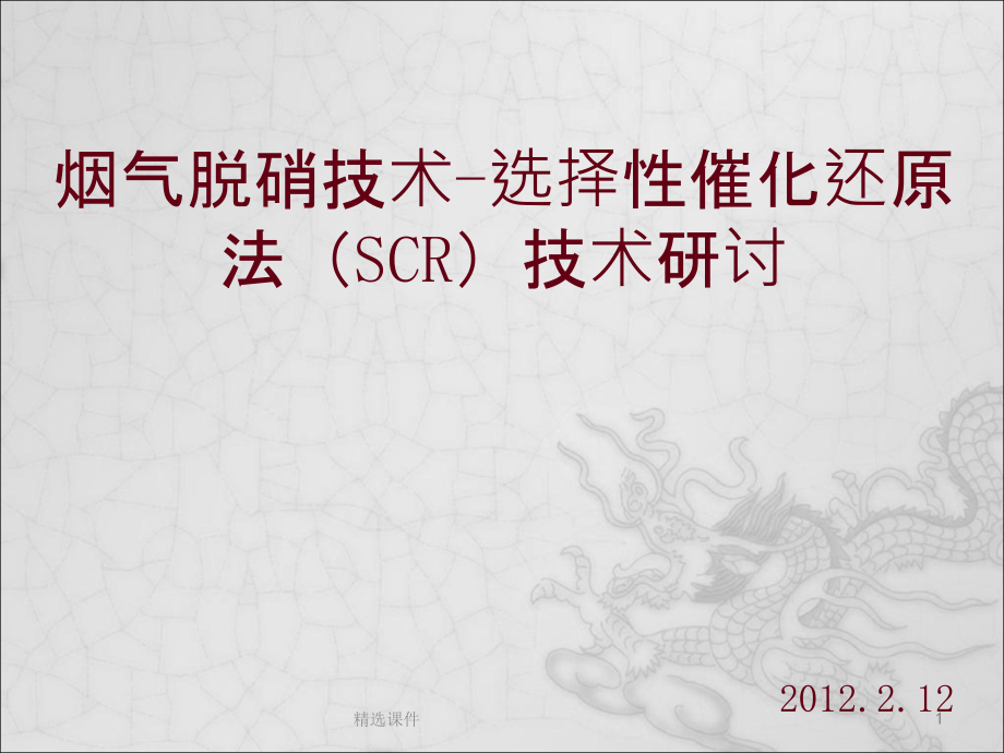 烟气脱硝技术-选择性催化还原法(SCR)技术课件_第1页