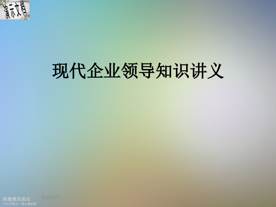 现代企业领导知识讲义课件_第1页