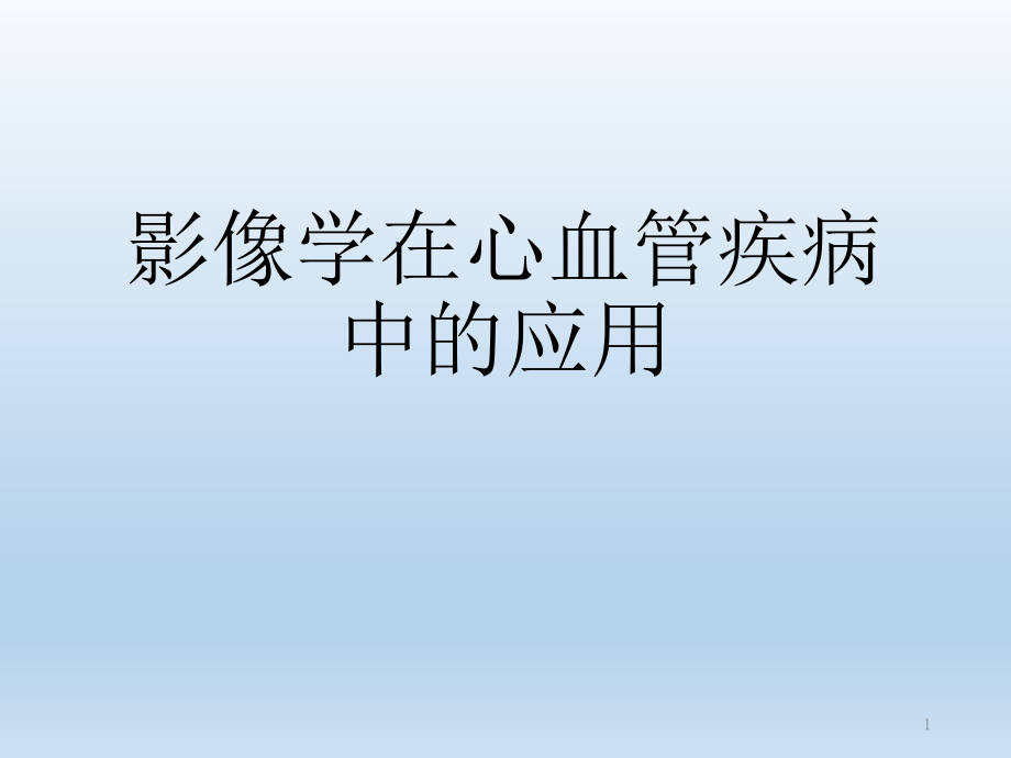 影像学在心血管疾病中应用课件_第1页