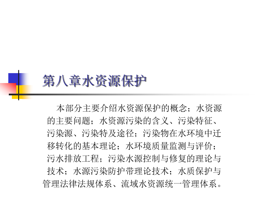 水资源利用与保护8水资源保护课件_第1页