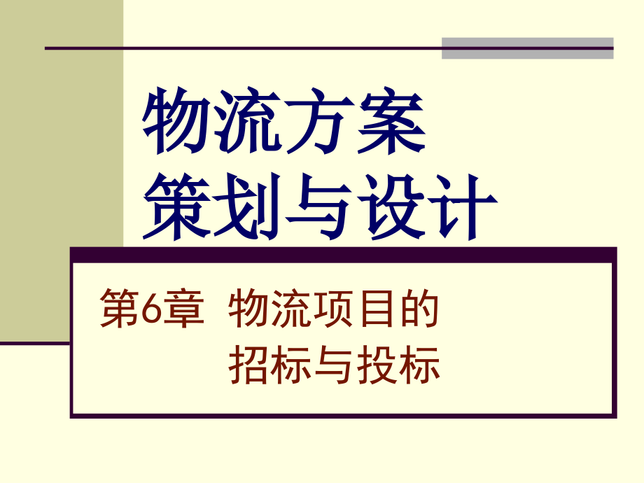 第6章物流项目的招标与投标分析课件_第1页