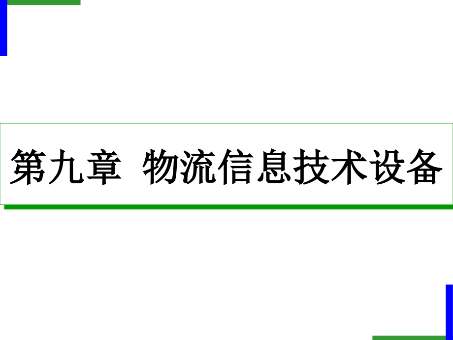 物流信息技术设备课件_第1页