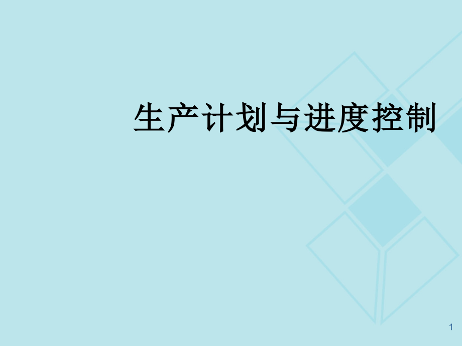 生产计划与交期管理培训教材课件_第1页