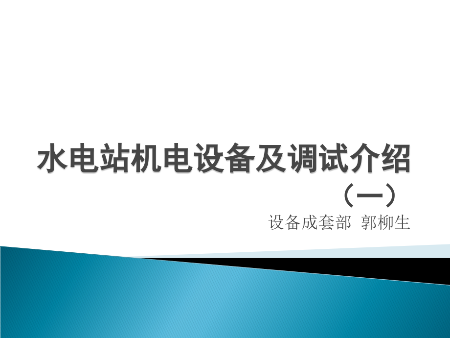 水电站机电设备与调试介绍(一)课件_第1页