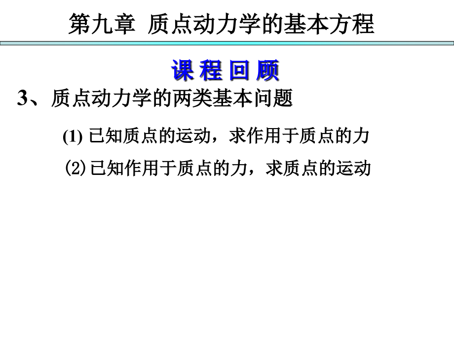 理论力学第七版第十章动量定理教学课件_第1页