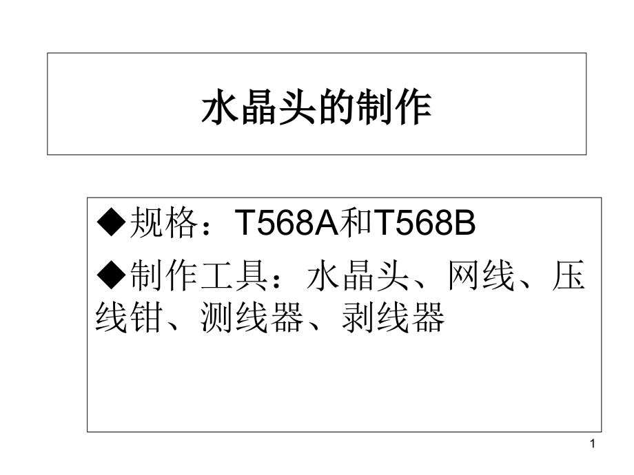 水晶头的制作课件_第1页