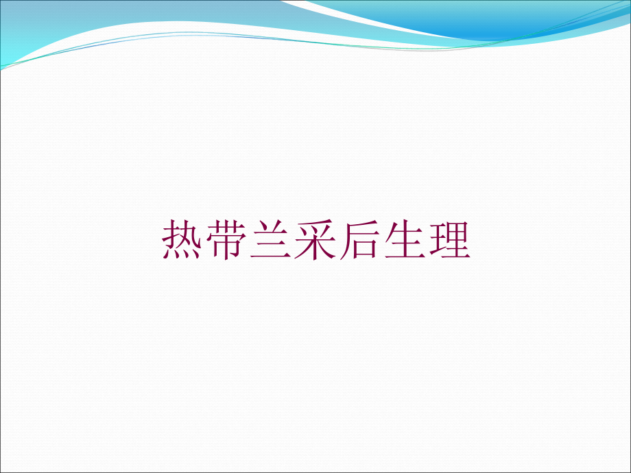 热带兰采后生理培训课件_第1页