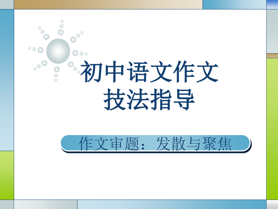 初中语文作文技法指导课件_第1页