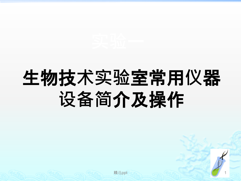 生物技术实验室仪器操作简介课件_第1页