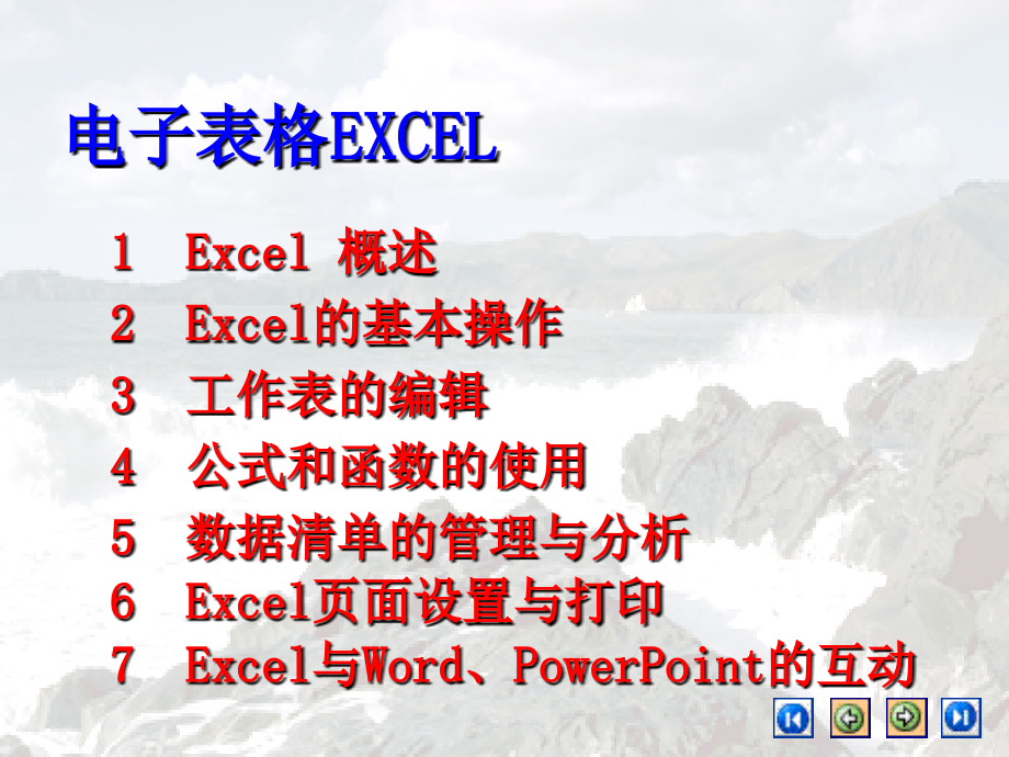 电子表格Excel专题培训课件_第1页