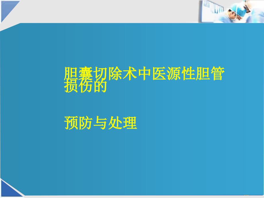 胆囊切除术中医源性胆管损伤的预防与处理课件_第1页