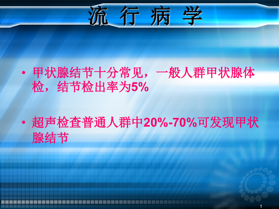 甲状腺结节处理最后本教学课件_第1页