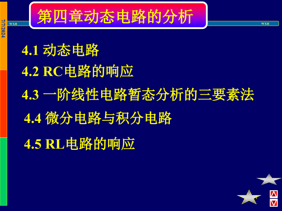 第四章动态电路的分析课件_第1页