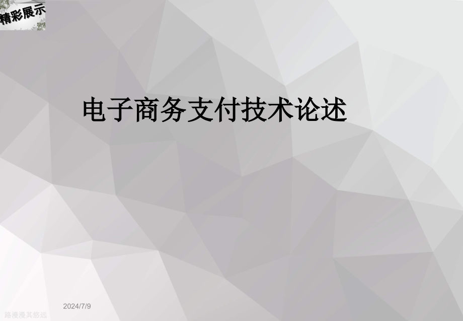 电子商务支付技术论述课件_第1页