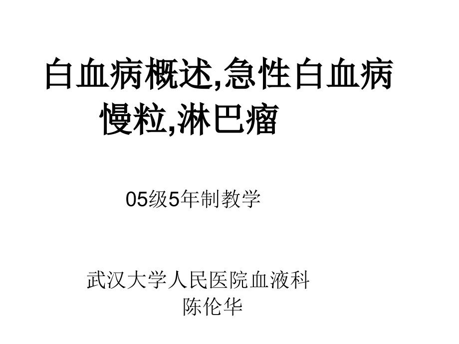 白血病概述资料课件_第1页