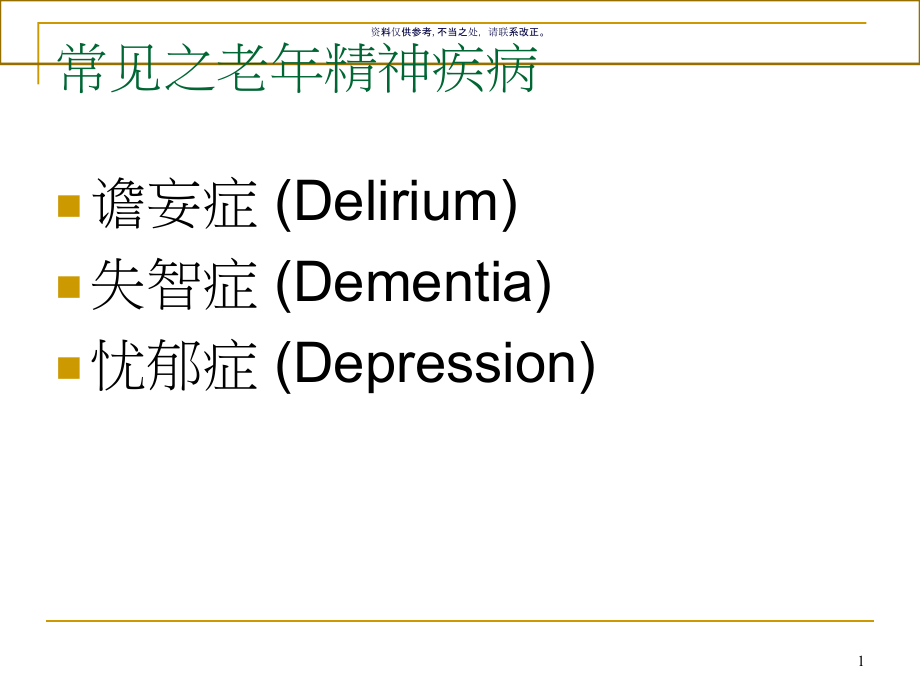 常见老年精神疾病概述课件_第1页