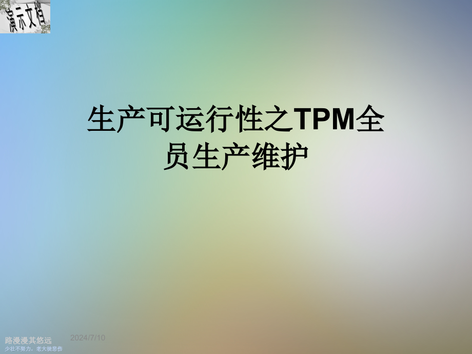 生产可运行性之TPM全员生产维护课件_第1页