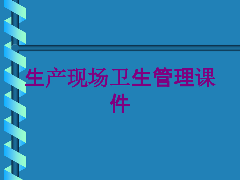 生产现场卫生管理课件培训课件_第1页