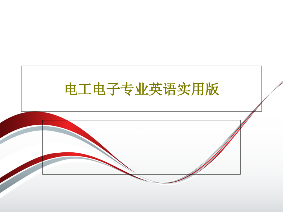 电工电子专业英语实用版课件_第1页