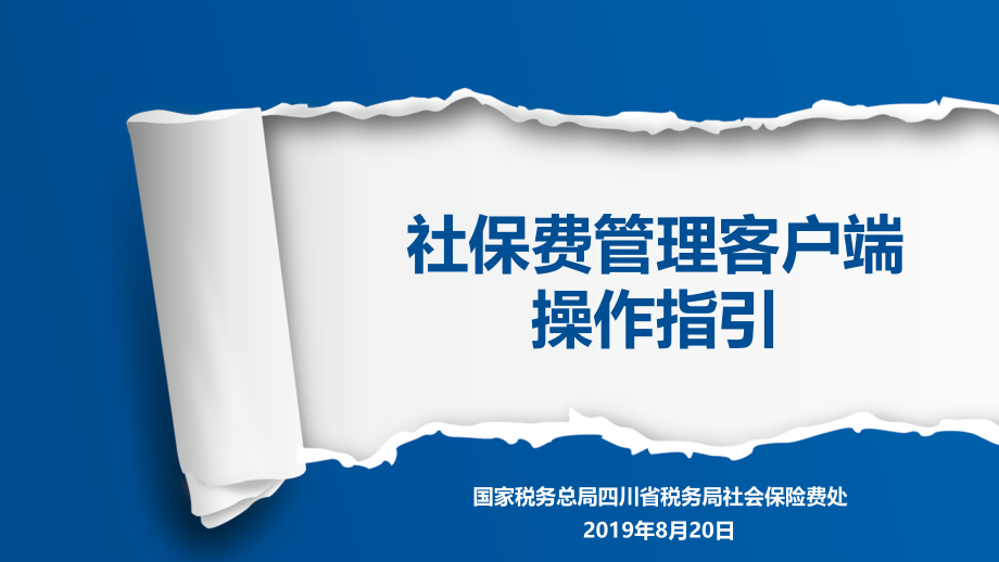 社保费管理客户端操作指引课件_第1页