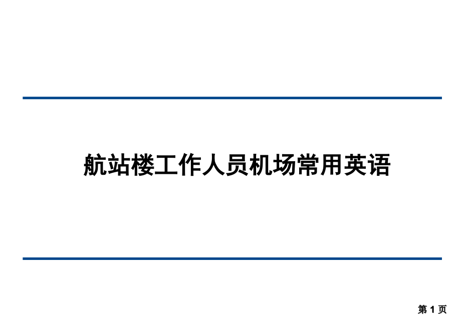 航站楼工作人员机场常用英语培训课件_第1页