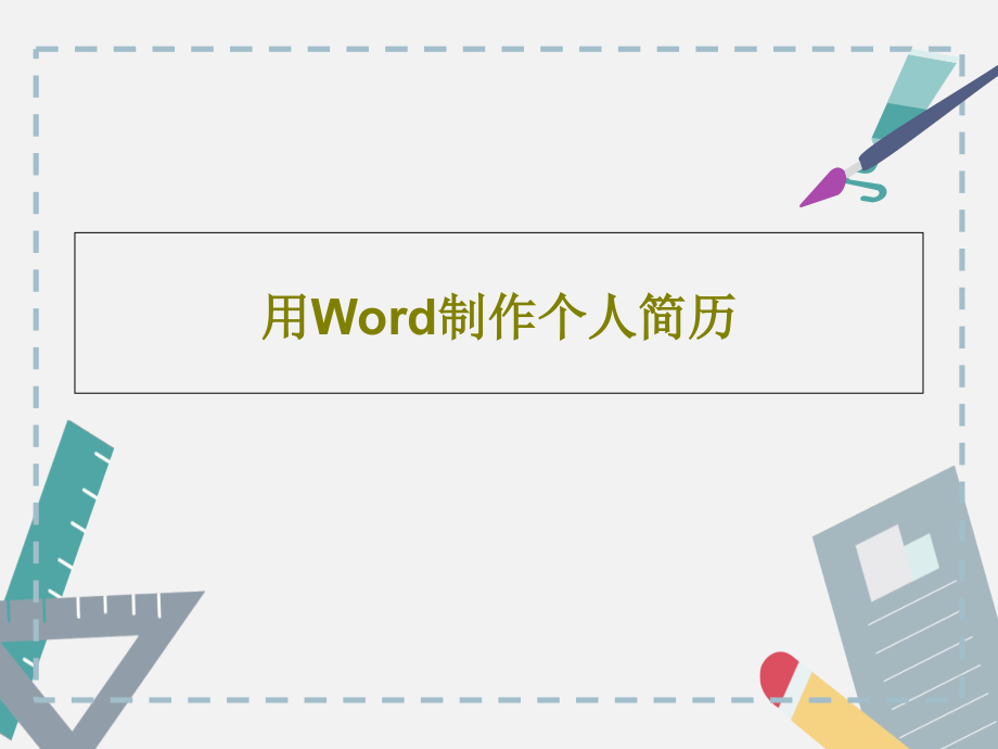 用Word制作个人简历教学课件2_第1页