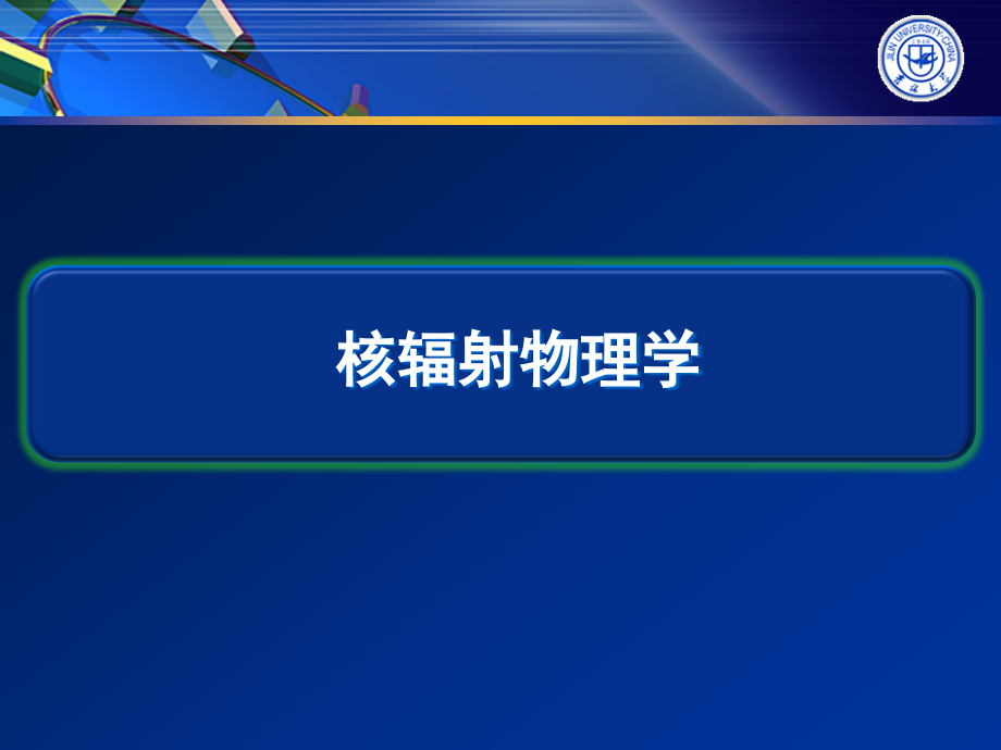 核辐射物理学基础知识课件_第1页