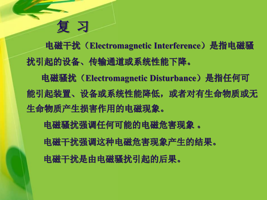 电磁兼容第3章电磁骚扰的耦合与传输理论教学课件_第1页