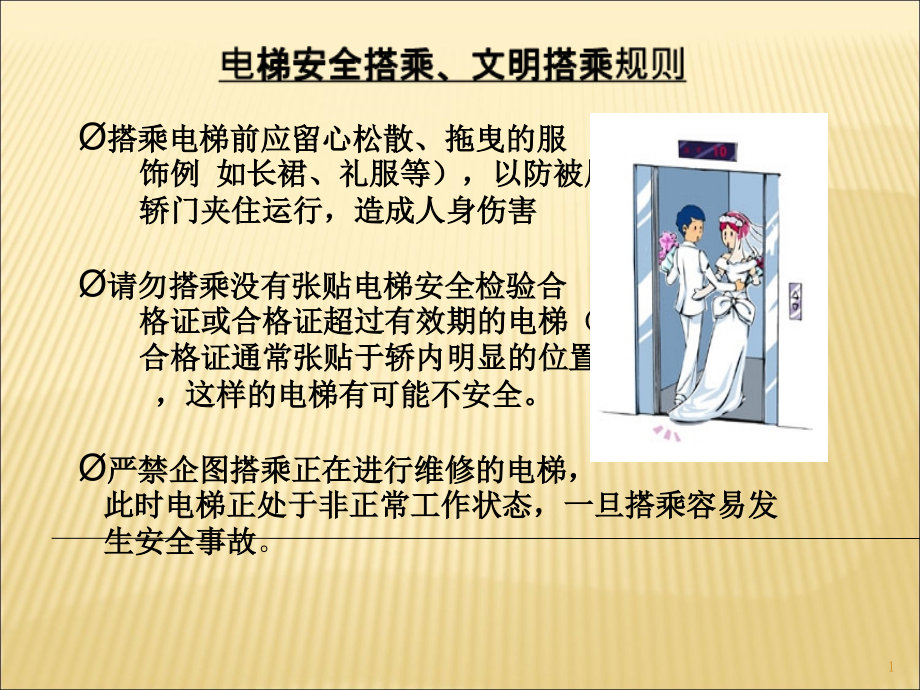 电梯安全搭乘、文明搭乘规则课件_第1页