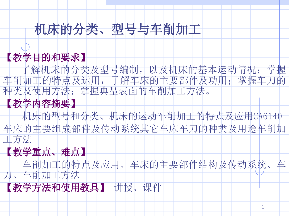 机床的分类型号及车削加工课件_第1页