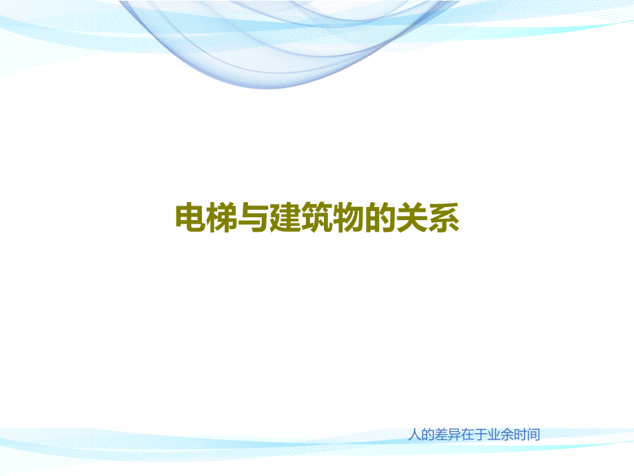 电梯与建筑物的关系课件_第1页