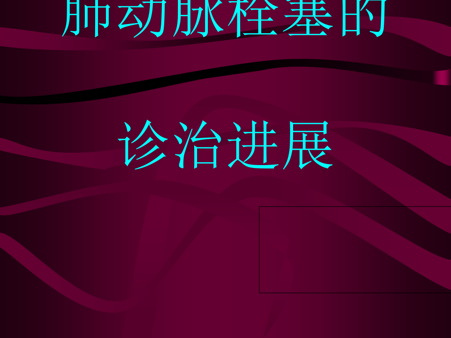 爱爱医资源-【专业课件】肺动脉栓塞的诊治进展_第1页